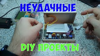 Некоторые проекты, видео про которые бы не вышло