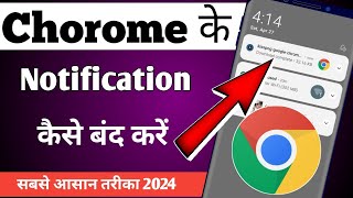 chorome ki notification kaise band karen | chrome ke massage ko kaise band karen