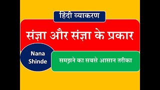 Hindi grammar/  संज्ञा और संज्ञा के प्रकार आसान पद्धति से सीखे /  sangya ke prakar