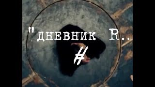 "Дневник R... Teaser