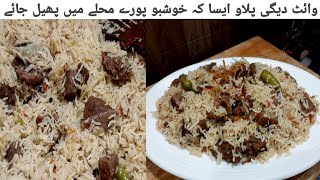 White Deghi pulao | دیگی پلاو کی اتنی مزیدار ریسپی کہ جس کی خوشبو پورے محلے میں پھیل جائے