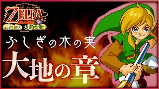 2つの物語が交わる...！伝説の初カプコン製ゼルダの伝説#12【ふしぎの木の実 大地の章】