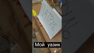 мой УаЗиК