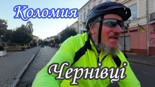 №6 Велоподорож. Дорогами Карпат.🚴 Від Коломиї до Чернівців.