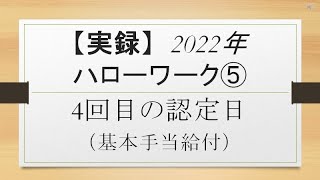 【実録】2022年 ハローワーク⑤ 4回目の認定日