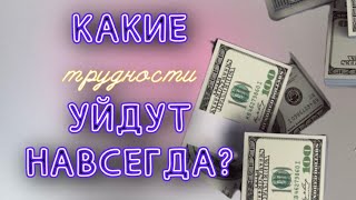 Какие трудности уйдут навсегда  в ближайшем будущем?