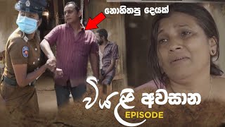 " වියළී " අවසාන කොටස Viyali Episode 53 | Ada Viyali Telegrama