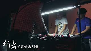 Mark Wang, Della VS Jack Huang, Kevin Lin | 行者手足球告別賽