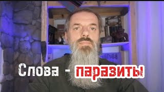 Слова - паразиты