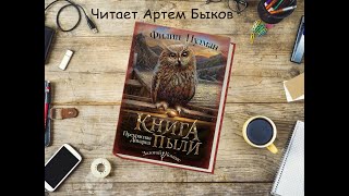 ФИЛИП ПУЛМАН - Прекрасная Дикарка.  Глава 1. (чит. Артем Быков)