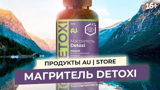 Магритель detoxi // AU|STORE