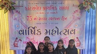 Kantasvel Primary School || 75th Foundation Day || 01/01/1949 કાંટસવેલ પ્રા. શાળા ૭૫ મો સ્થાપના દિન