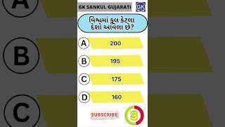 GK Question | GK In Gujarati | GK Question and Answer | GK Quiz#short #shorts