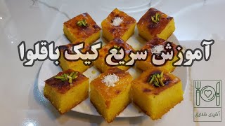 آموزش کوتاه و کامل کیک باقلوا