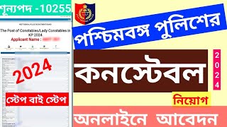 West Bengal Police Recruitment 2024। WBP Constable Form Fill Up 2024। wbp lady constable vacancy