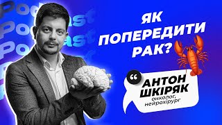 Як попередити рак?| Онколог Антон Шкіряк|  BIT PODCAST#11