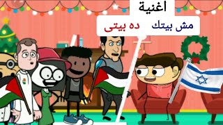 أغنية مش بيتك ده بيتي / قناة نوره بنوره /  اغاني أطفال/ بدون موسيقى