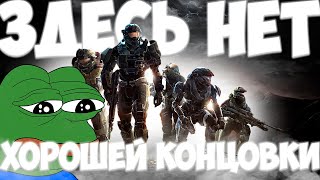 А КАК ТАМ Halo: Reach  ? | ОЧЕНЬ ДАЖЕ ХОРОШО