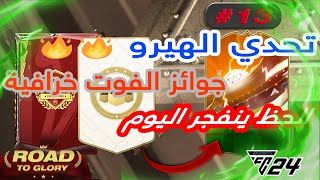 🔥🔥الحلقة 13 : اخيييييييييييييرا خرجنا رابحين من الفوت -- جوائز بأموال تترعرع 💵💵 -- تحدي الهيرو خرافي