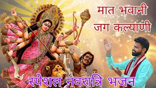 मात भवानी जग कल्याणी #matarani #navratri #matabhajan #newbhajan2024#viralbhajan #ajay