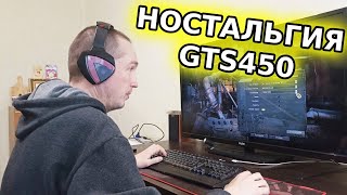 Ретро ностальгия GTS 450 первая на DirectX 11 Играем в топовые ретро игры Вспоминаем прошлое