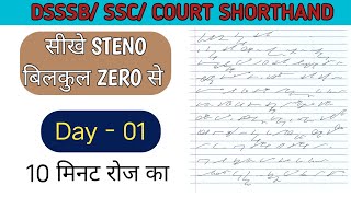 Dsssb Ssc | Steno Supreme High Court | English Shorthand Class| Shorthand Dictation |day 1