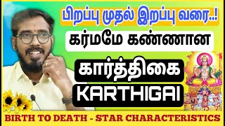 கார்த்திகை நட்சத்திரம் | பிறப்பு முதல் இறப்பு வரை | Karthigai Characteristics #sakthipeedam