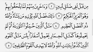 القرآن الكريم سورة الجمعة ترتيل القارئ الشيخ عبد الباسط عبد الصمد رحمه الله …(62)