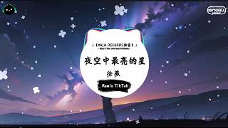 夜空中最亮的星 (抖音DJ版) - 徐薇「夜空中最亮的星，請指引我靠近你。」一听就上头的BGM ♪ || 快手热门摇BGM | 抖音熱門 | 最近热门音乐 | 抖音 | TikTok ♪