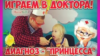 Играем в доктора! Мариэль и Бубуча доктора / Child doctor