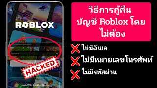 วิธีการกู้คืนบัญชี Roblox โดยไม่ต้องใช้อีเมลหรือหมายเลขโทรศัพท์ 2024 | กู้คืนบัญชี Roblox