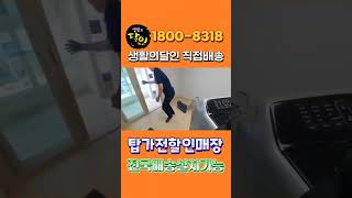 새아파트 가전배송설치 현장 #새아파트 #가전배송설치 #설치 #현장