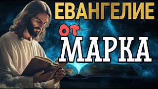 ЕВАНГЕЛИЕ ОТ МАРКА (ЖИЗНЬ БОГА В ИИСУСЕ НА ЗЕМЛЕ) "БИБЛИЯ" #библия