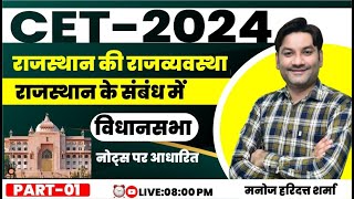 CET 2024  | विधान सभा | Part -1, Rajasthan Polity | By Manoj Sir