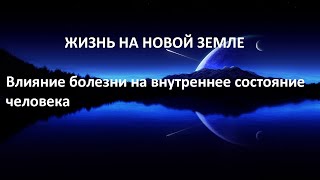 Влияние болезни на внутреннее состояние человека