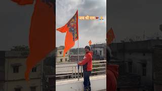 Jai Shree Ram viral shorts video | har ghar bhagwa chha gya | Ram shorts video #shortsfeed #viral