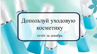 Проект “Допользуем уходовую косметику”. Финал.