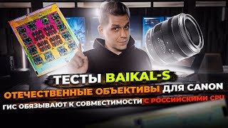 Тесты Baikal-S | Отечественные объективы для Canon | ГИС обязывают к совместимости с российскими CPU