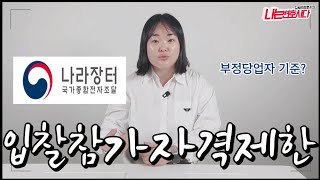 입찰참가자격제한 취소소송, 부정당업자 제재처분 이렇게 다투세요!