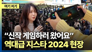 신작 쏟아진 역대급 지스타 2024 살펴보기