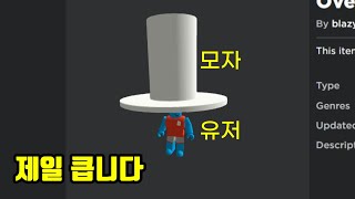 로블록스에서 가장 큰 모자