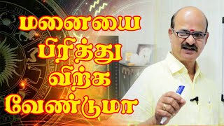 மனையை பிரித்து விற்க வேண்டுமா ? |  M S RAMALINGAM, ASTROLOGER & VASTHU CONSULTANT