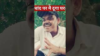 चादं पर मे दुगा घर YouTube short YouTube trending video YouTube funny video new comedy video new fu😂