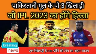 IPL 2023 में जलवा बिखेरते नजर आएंगे पाकिस्तानी मूल के ये तीन खिलाड़ी