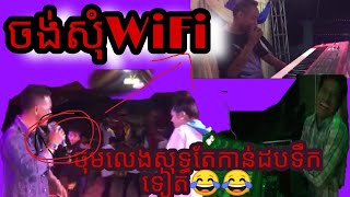 ##ចង់សុំwifi##សើចហ៊ាទឹកម៉ាត់( Jong som Wifi )(Orkkadong) #music ork kadong