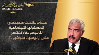 هشام طلعت مصطفى : المسئولية الاجتماعية للمجموعه لا تقتصر على اوليمبياد طوكيو 2020