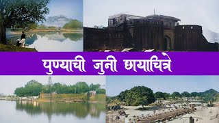 पुण्याची जुनी व दुर्मिळ छायाचित्रे | RARE PHOTOS OF PUNE