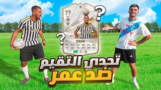 تحدي المشاهير في الملاعب الذكية #5 !! - حوّلنا عمر للاعب محترف و انصدمنا 🤯