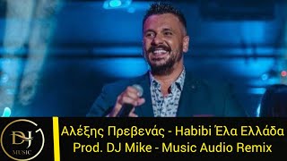 Αλέξης Πρεβενάς - Habibi Έλα Ελλάδα (Music Audio Remix) Product By DJ Mike