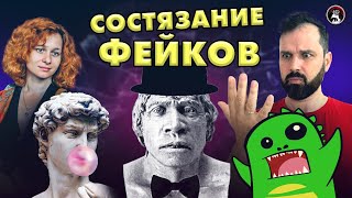 Фейк-ринг. Соколов VS Упоротый Палеонтолог VS Назарова. Ученые против мифов 18-5